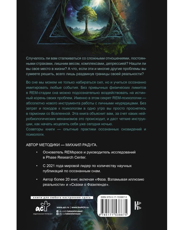 REM-психология. Решение психологических проблем в осознанном сне