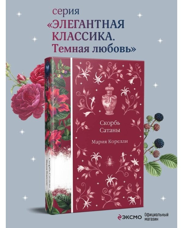 Скорбь Сатаны