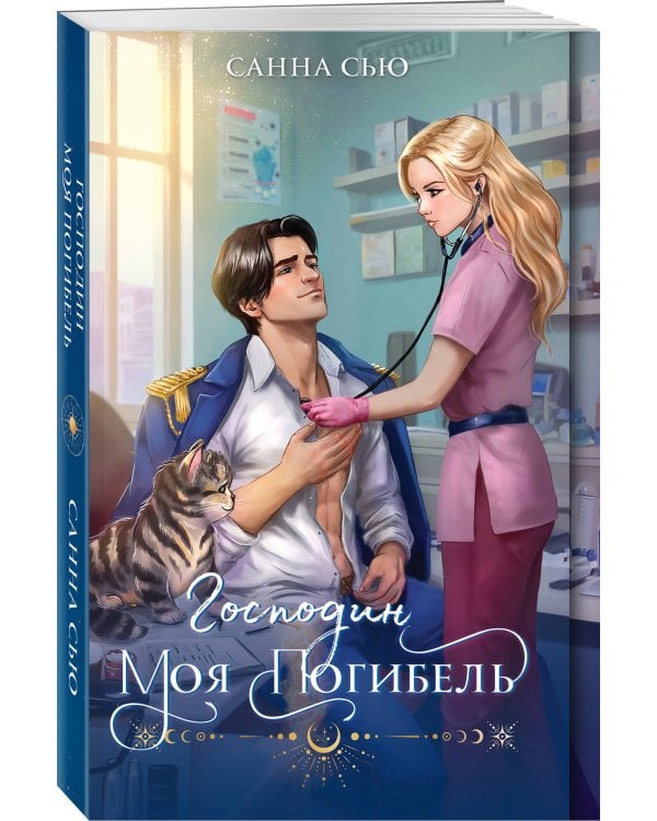 Господин моя погибель