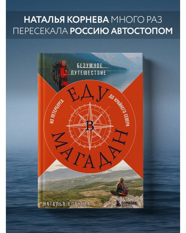 Еду в Магадан. Безумное путешествие из Петербурга до Крайнего Севера