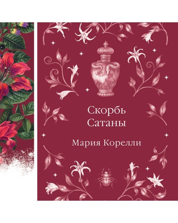 Скорбь Сатаны