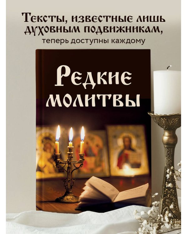 Редкие молитвы