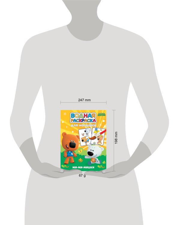 ВОДНАЯ РАСКРАСКА для малышей. МИМИМИШКИ