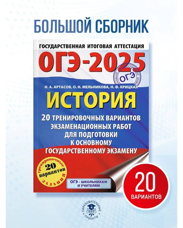 ОГЭ-2025. История. 20 тренировочных вариантов экзаменационных работ для подготовки к основному государственному экзамену