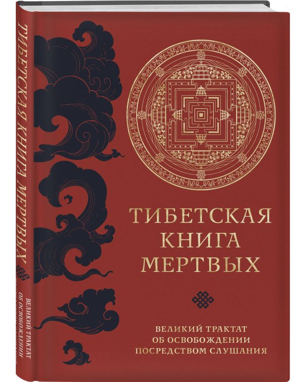 Тибетская книга мертвых (прямой перевод с тибетского, новая редакция)