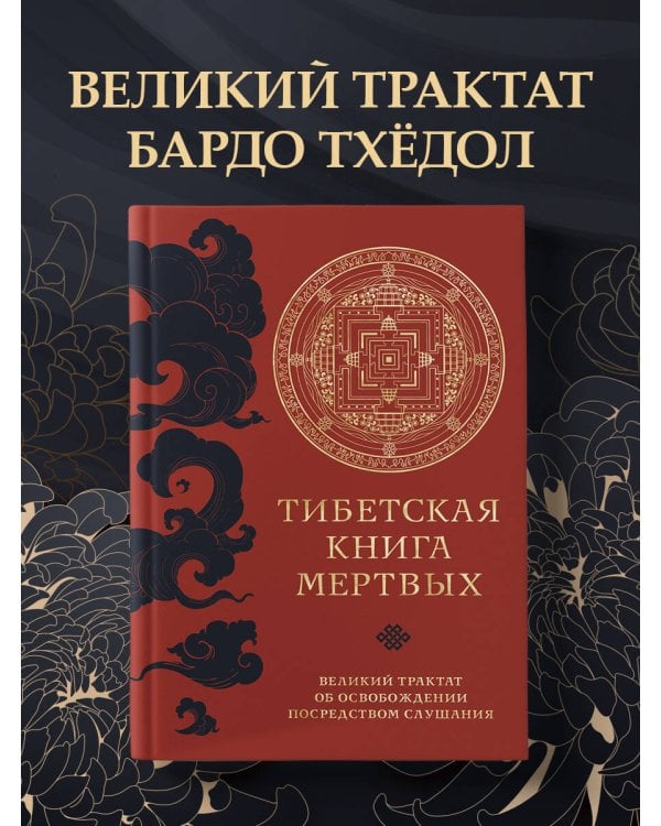 Тибетская книга мертвых (прямой перевод с тибетского, новая редакция)