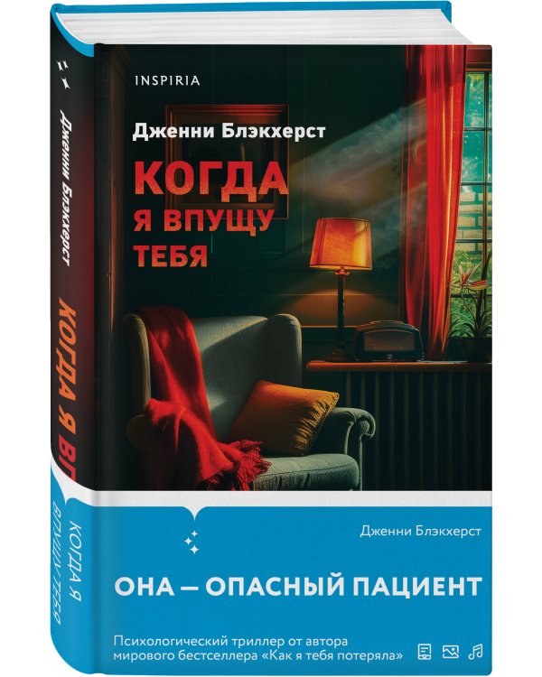 Когда я впущу тебя