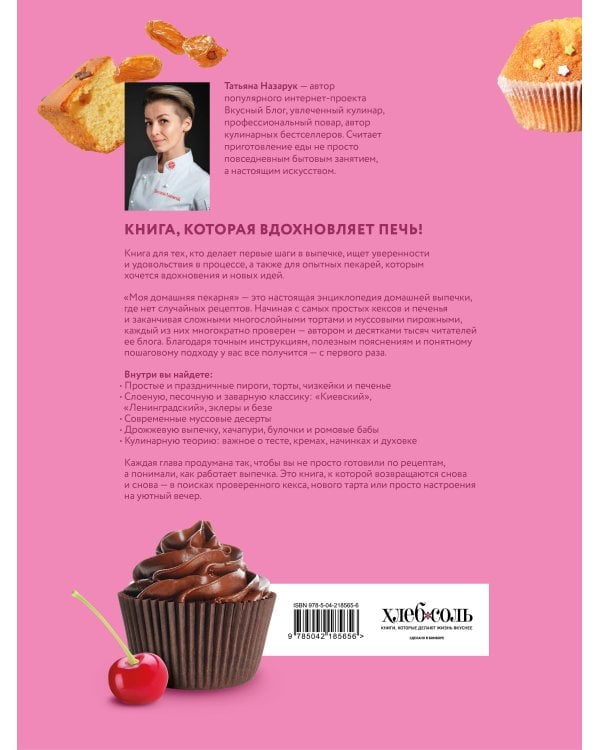 Моя домашняя пекарня. Большая книга любимой выпечки