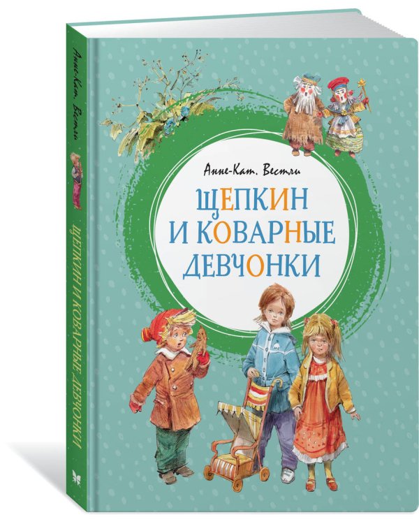 Щепкин и коварные девчонки