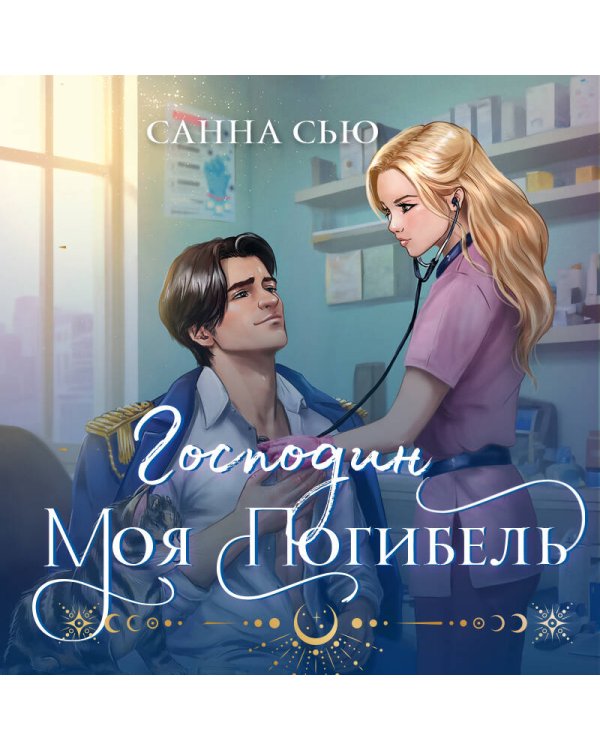 Господин моя погибель