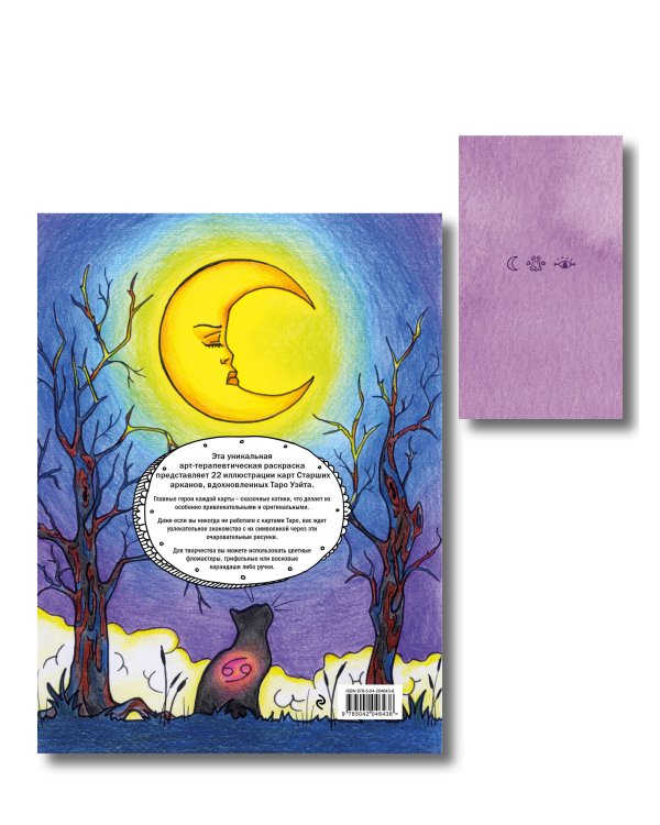 Комплект: Cat Tarot. Таро Котиков (78 карт и руководство в подарочном футляре) + Таро-раскраска Сказочные котики