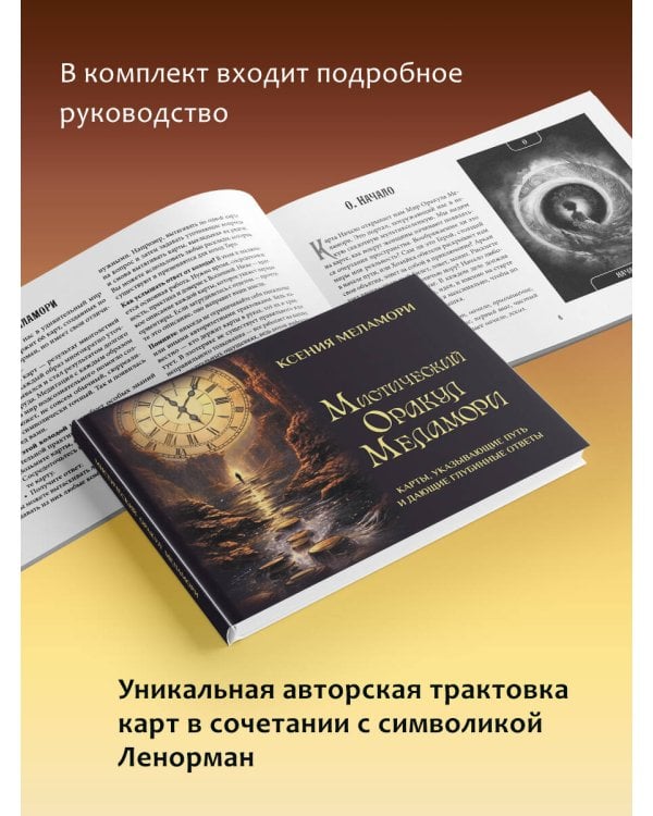 Мистический Оракул Меламори. Карты, указывающие путь и дающие глубинные ответы