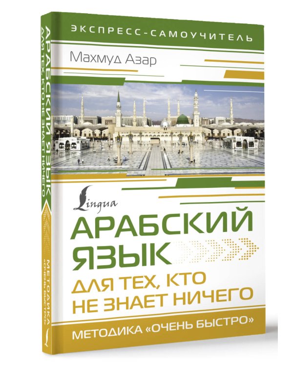Арабский язык для тех, кто не знает НИЧЕГО. Методика "Очень быстро"