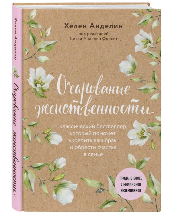 Очарование женственности (нов. оф.)