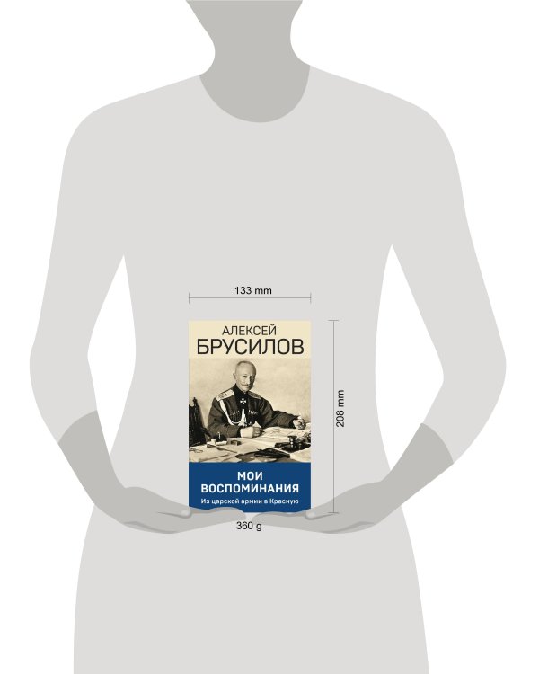 Мои воспоминания. Из царской армии в Красную