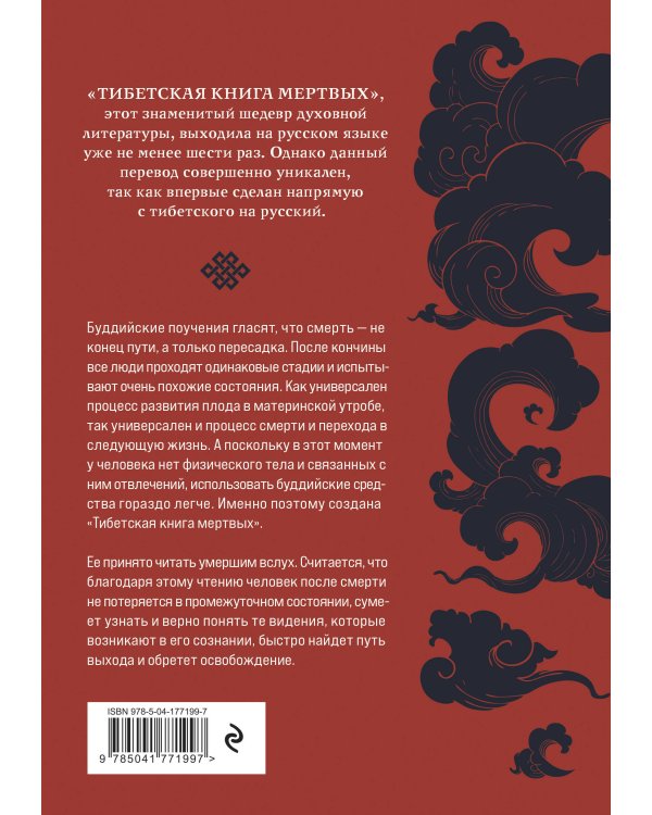 Тибетская книга мертвых (прямой перевод с тибетского, новая редакция)