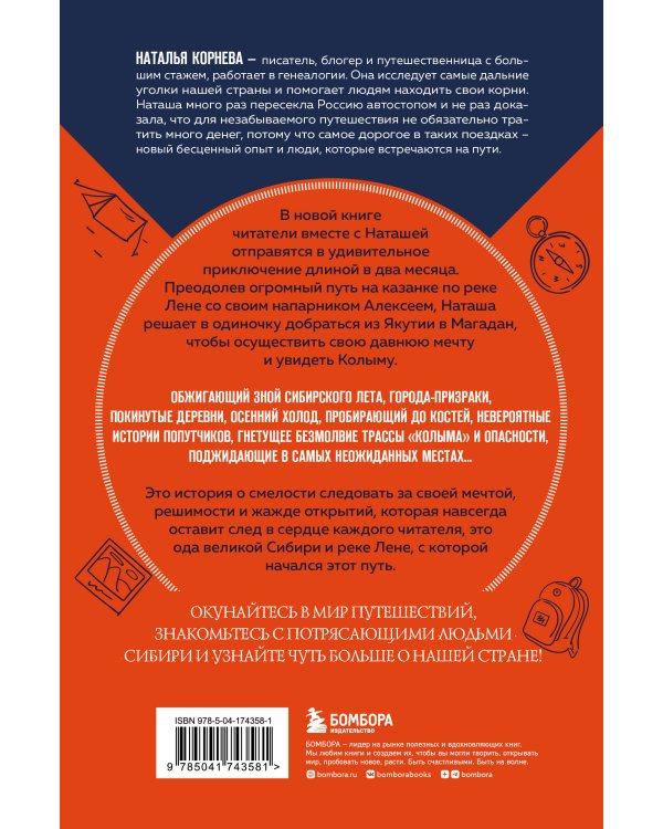 Еду в Магадан. Безумное путешествие из Петербурга до Крайнего Севера