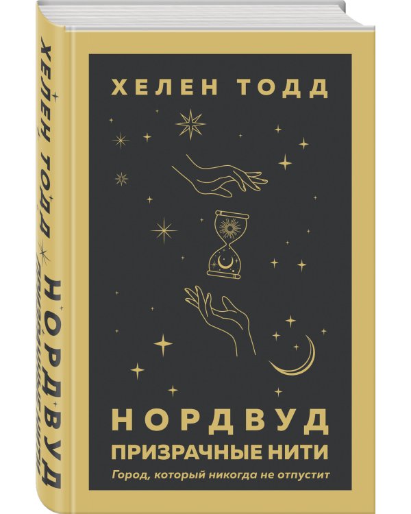 Нордвуд. Призрачные нити