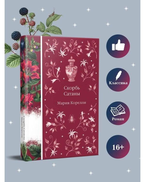 Скорбь Сатаны