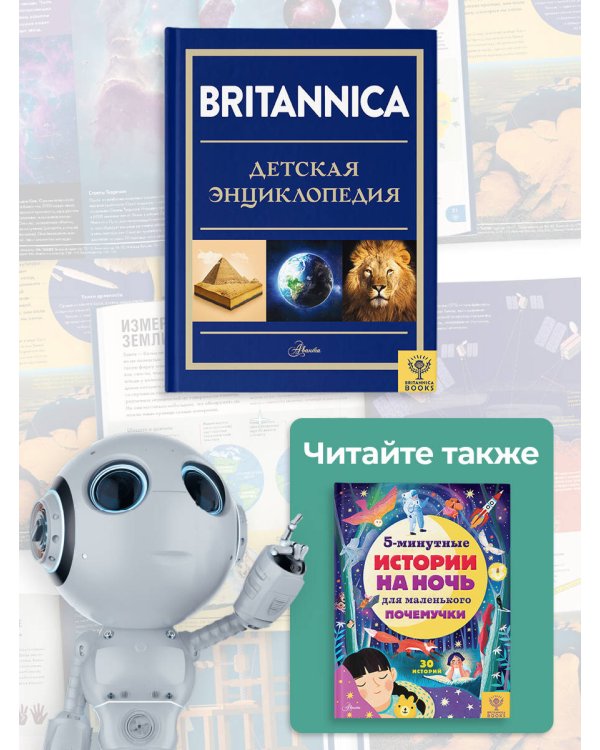Britannica. Детская энциклопедия