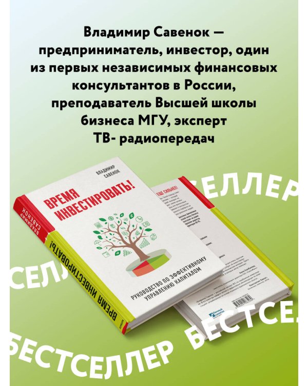 Время инвестировать! Руководство по эффективному управлению капиталом