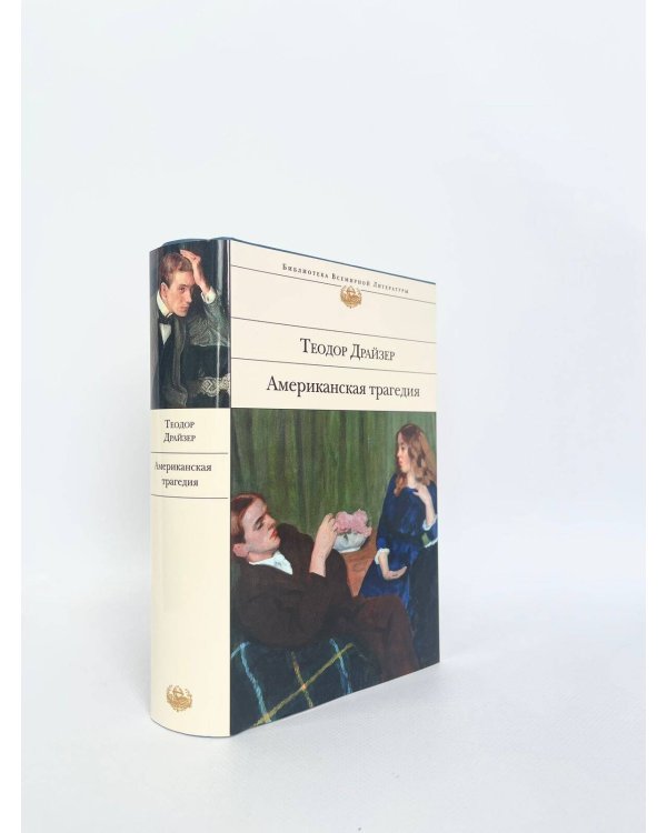 Американская трагедия