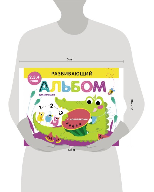 РАЗВИВАЮЩИЙ АЛЬБОМ ДЛЯ МАЛЫШЕЙ. Выпуск 1
