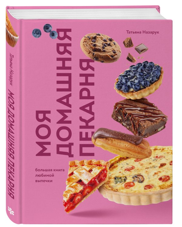 Моя домашняя пекарня. Большая книга любимой выпечки