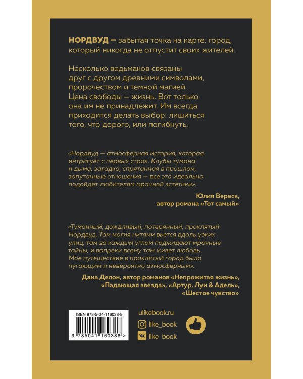 Нордвуд. Призрачные нити