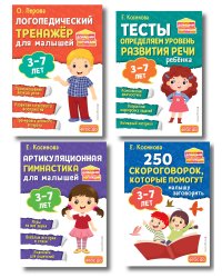 Комплект логопеда для малышей: тесты, тренажер, артикуляция (ИК)
