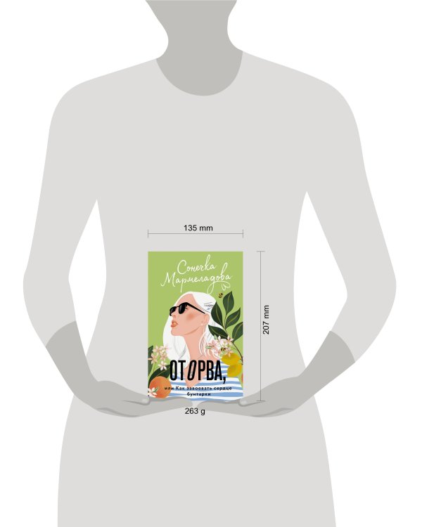 Оторва, или Как завоевать сердце бунтарки