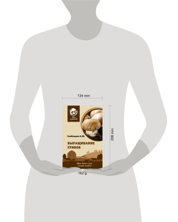 Выращивание грибов. Мини-бизнес с нуля