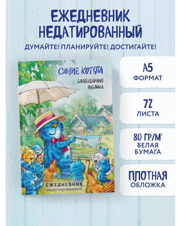 Синие котята. Благодарная публика. Ежедневник недатированный (А5, 72 л.)