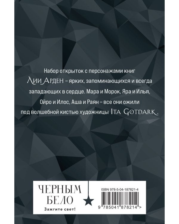 Миры Лии Арден (комплект открыток)