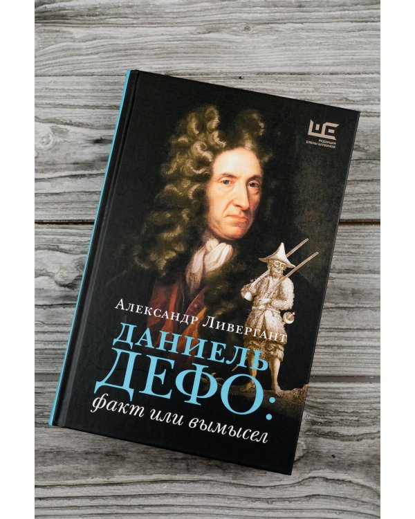 Даниель Дефо: факт или вымысел
