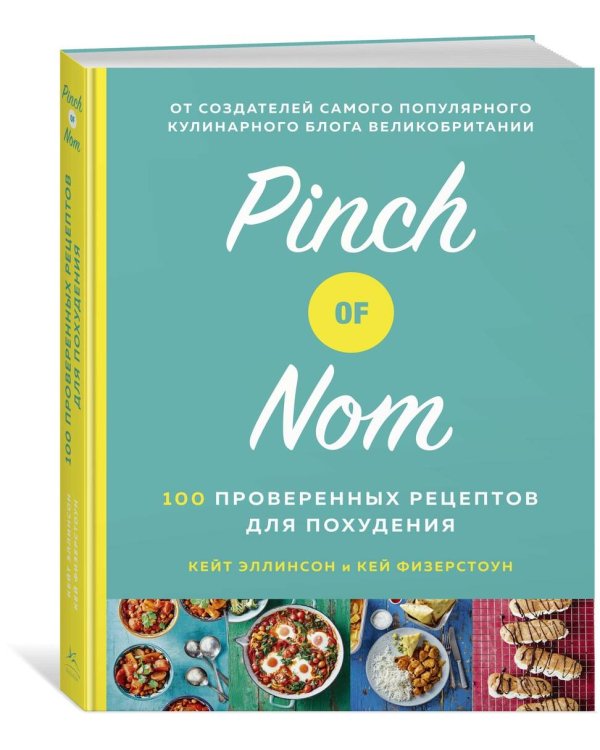 Pinch of Nom. 100 проверенных рецептов для похудения
