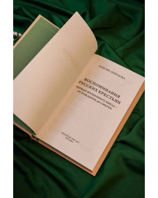 Жизнь от сохи. Быт и традиции русских крестьян