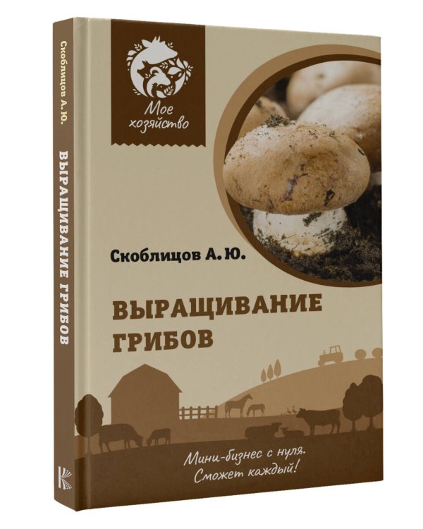 Выращивание грибов. Мини-бизнес с нуля
