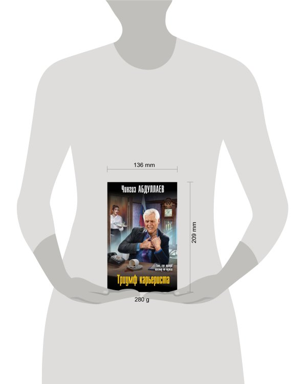 Триумф карьериста