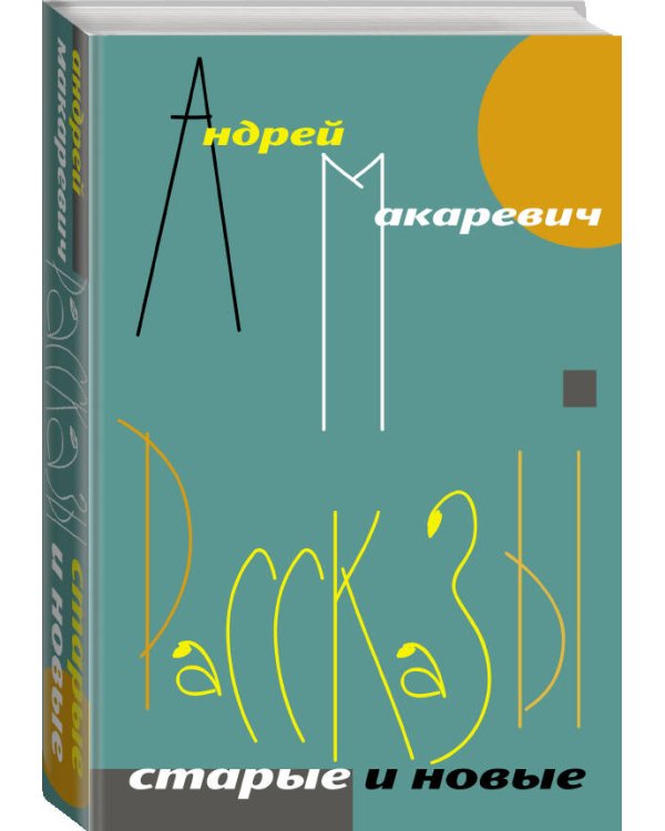 Рассказы. Старые и новые