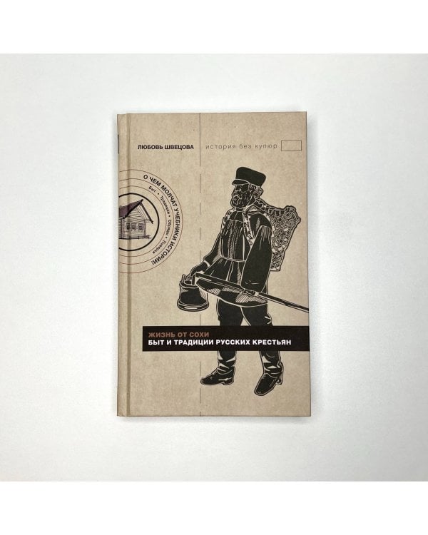 Жизнь от сохи. Быт и традиции русских крестьян