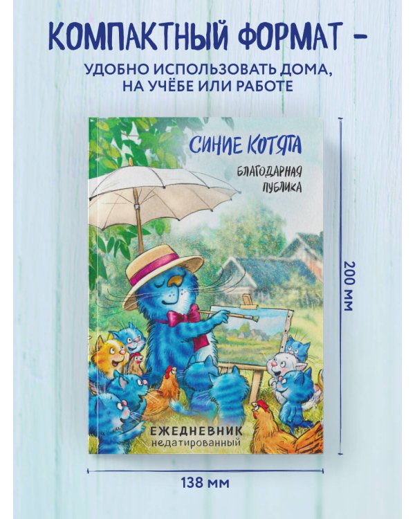 Синие котята. Благодарная публика. Ежедневник недатированный (А5, 72 л.)