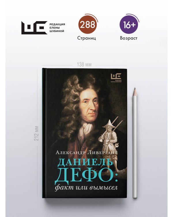 Даниель Дефо: факт или вымысел