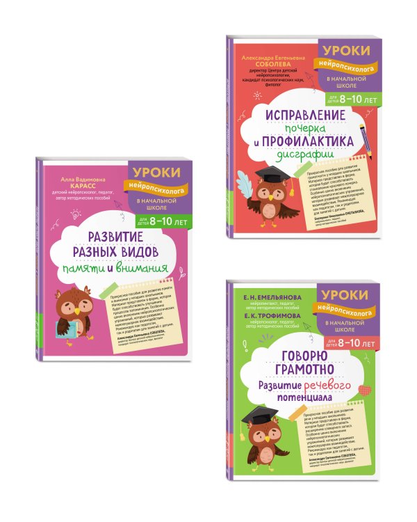 Комплект для 8-10 лет: "Развитие разных видов памяти", "Исправление почерка и профилактика дисграфии", "Говорю грамотно. Развитие речевого потенциала"
