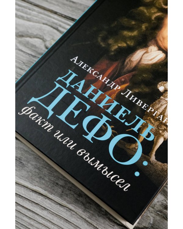 Даниель Дефо: факт или вымысел