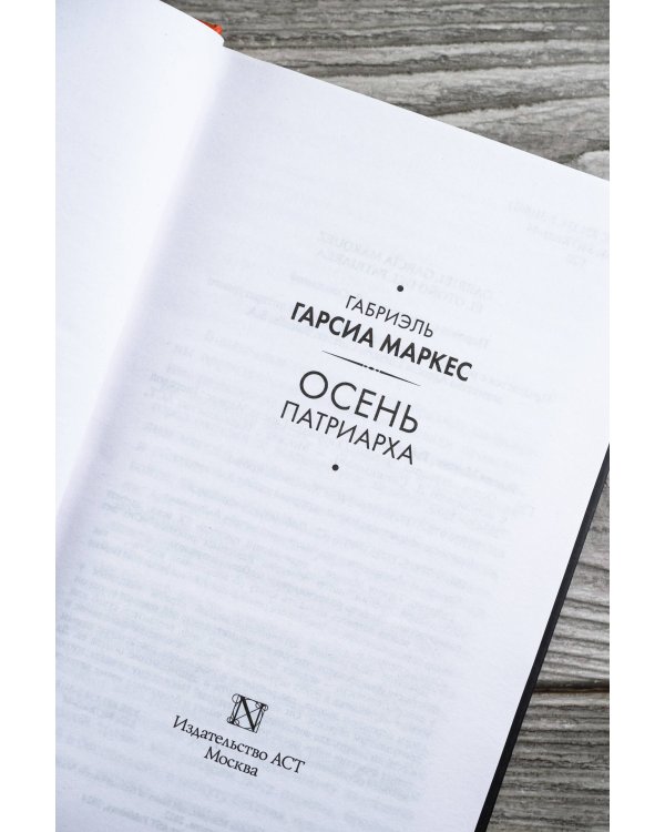 Осень патриарха