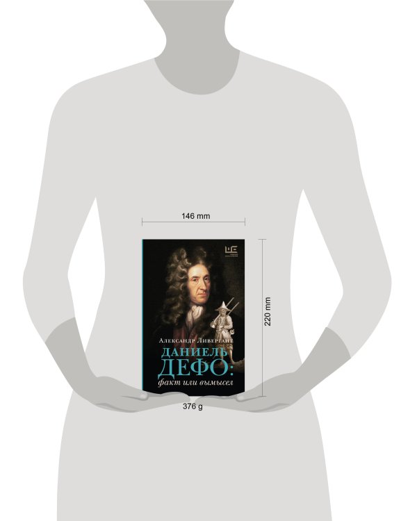 Даниель Дефо: факт или вымысел