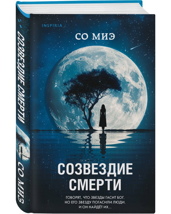 Созвездие смерти