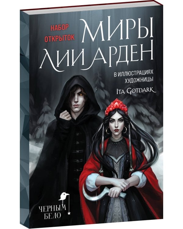 Миры Лии Арден (комплект открыток)