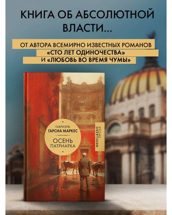 Осень патриарха
